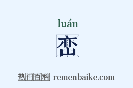 峦是什么意思的图片